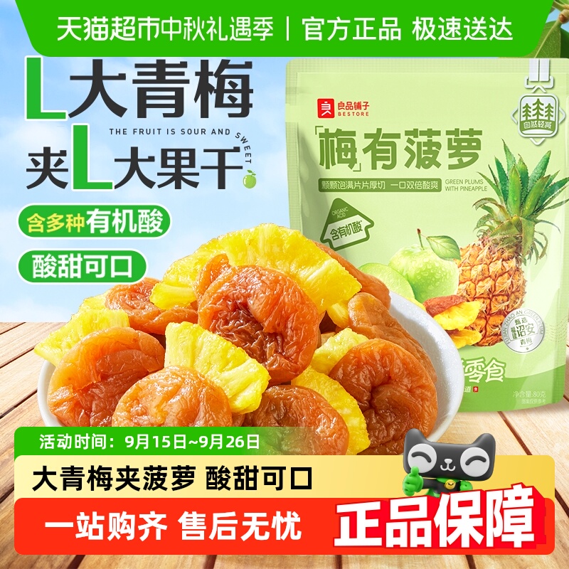 良品铺子梅有菠萝梅子青梅夹菠萝葡萄果干组合话梅网红零食