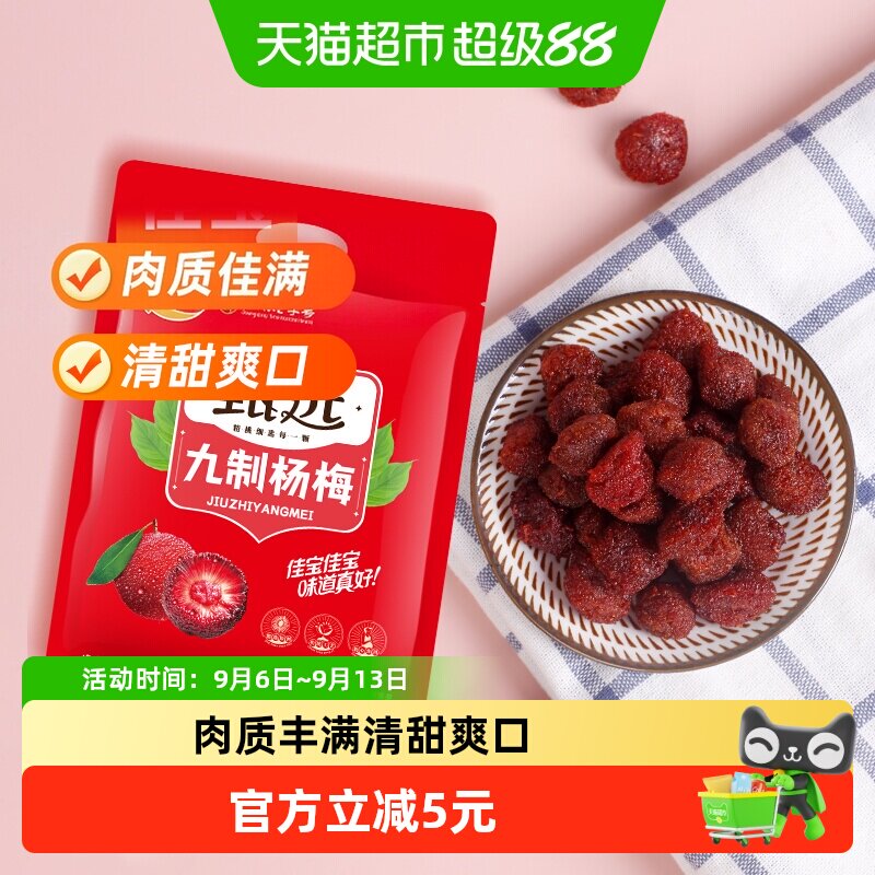 佳宝九制杨梅酸甜可口408g图片