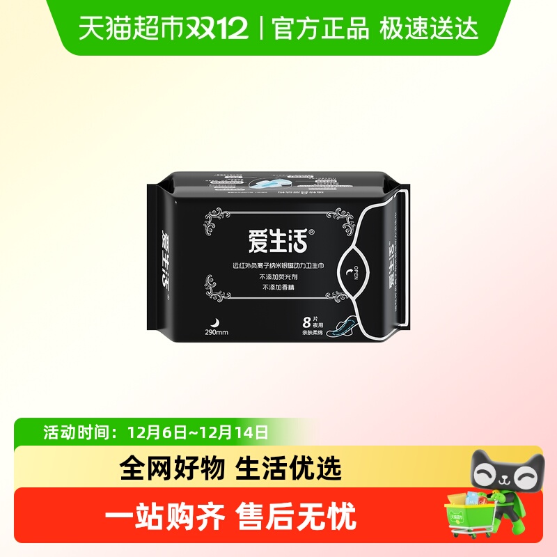 爱生活日用夜用卫生巾