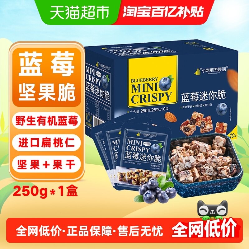 小刺猬的烦恼蓝莓迷你脆礼盒每日坚果中秋送长辈礼盒孕妇健康零食
