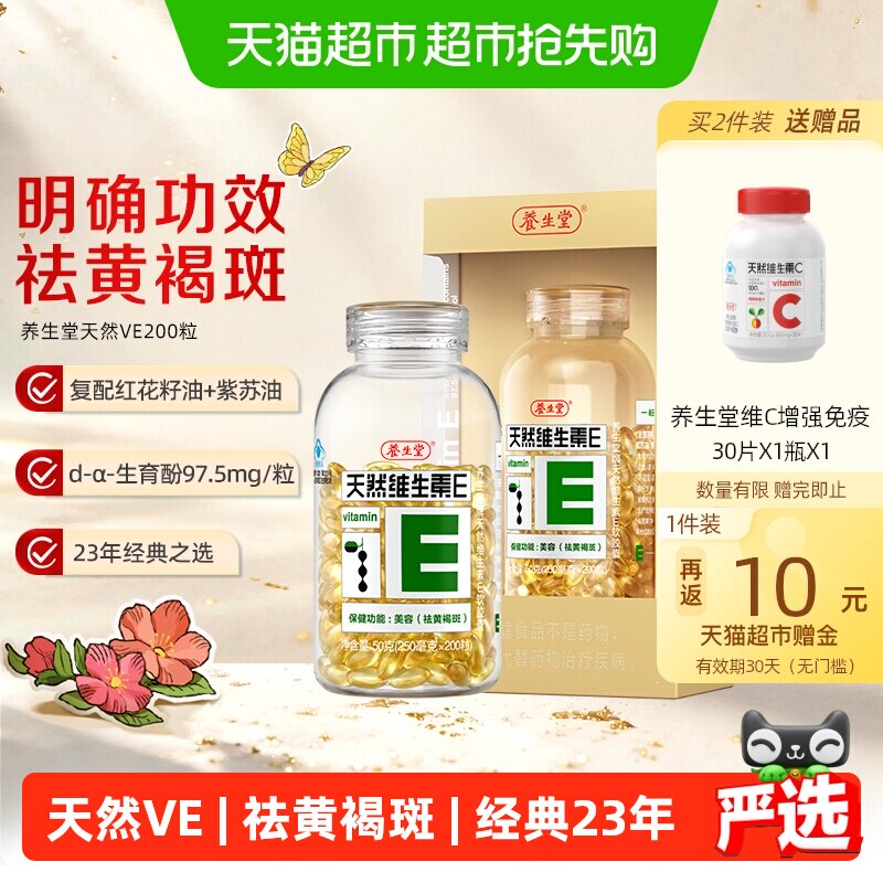 养生堂天然维生素e软胶囊ve口服ve祛黄褐斑美容旗舰vc