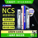 VICTOR PRO人造羽毛球耐打比赛稳定 威克多胜利羽毛球新碳音NCS