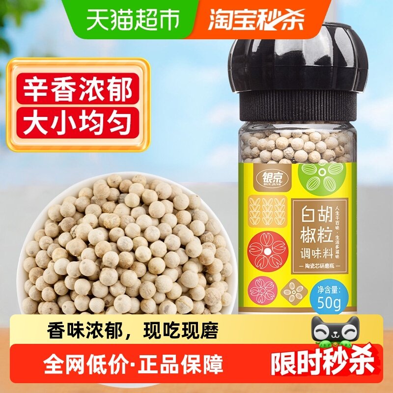 银京白胡椒粒调味50g瓶装厨房调料现磨牛排调味料炒菜,粮油调味/速食/干货/烘焙,复合食品调味剂,淘宝优惠券,粉丝福利购,淘宝优惠卷
