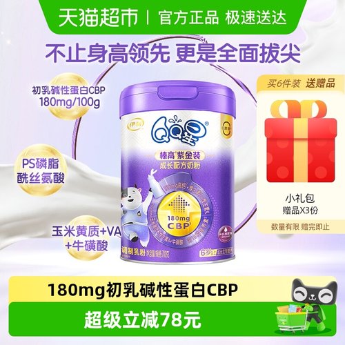 伊利QQ星榛高紫金装奶粉700g