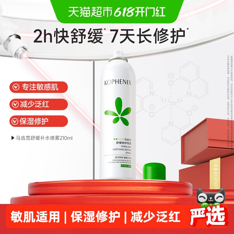 孔凤春马齿苋补水喷雾保湿控油爽肤水舒缓修护敏感肌屏障化妆水女