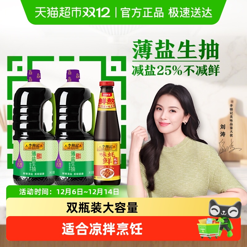 李锦记薄盐生抽味蚝鲜调味品组合