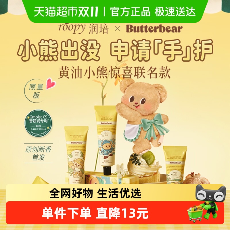 润培黄油小熊系列护手霜