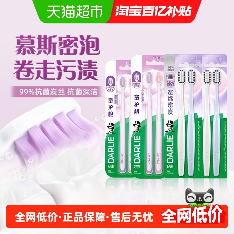 DARLIE/好来原黑人牙刷密护龈和宽绵密炭2支*4板护龈抑菌洁齿减压