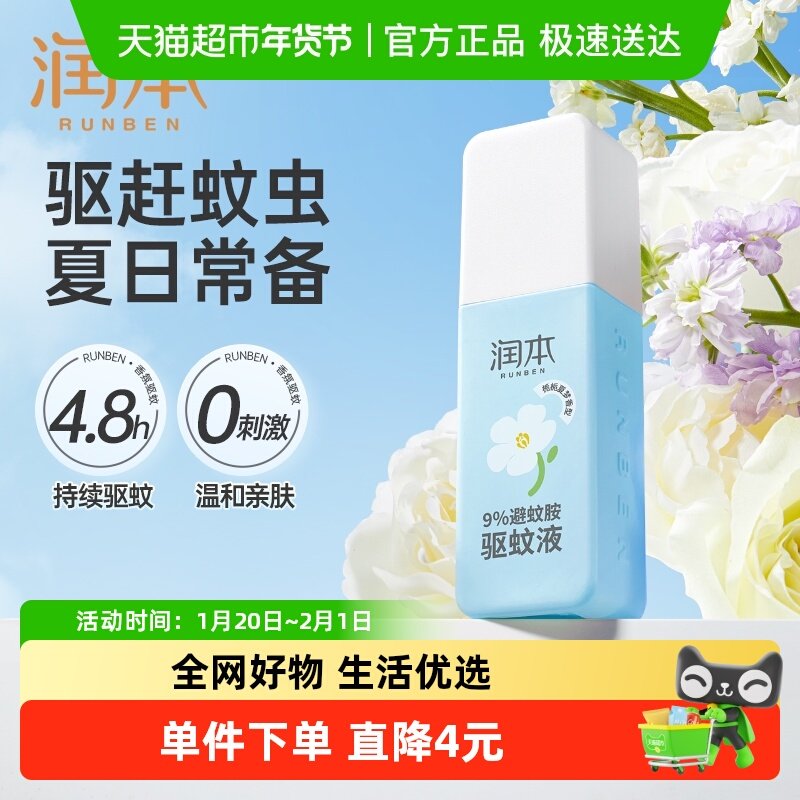 润本驱蚊喷雾清香驱蚊液成人非儿童户外露营可用蚊怕水75ml*1瓶,婴童洗护,防蚊水,淘宝优惠券,粉丝福利购,淘宝优惠卷