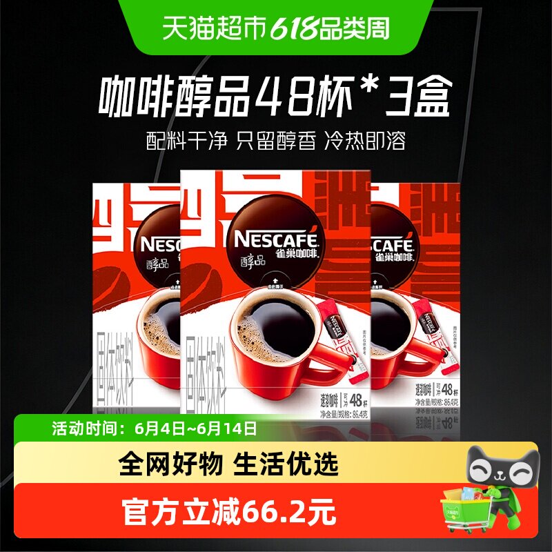 雀巢咖啡速溶醇品美式黑咖啡48袋*3盒即溶咖啡办公健身提神