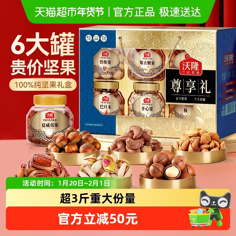 沃隆尊享礼1540g全坚果6罐装年货礼盒干果零食礼盒过年大礼包,零食/坚果/特产,坚果礼盒,淘宝优惠券,粉丝福利购,淘宝优惠卷