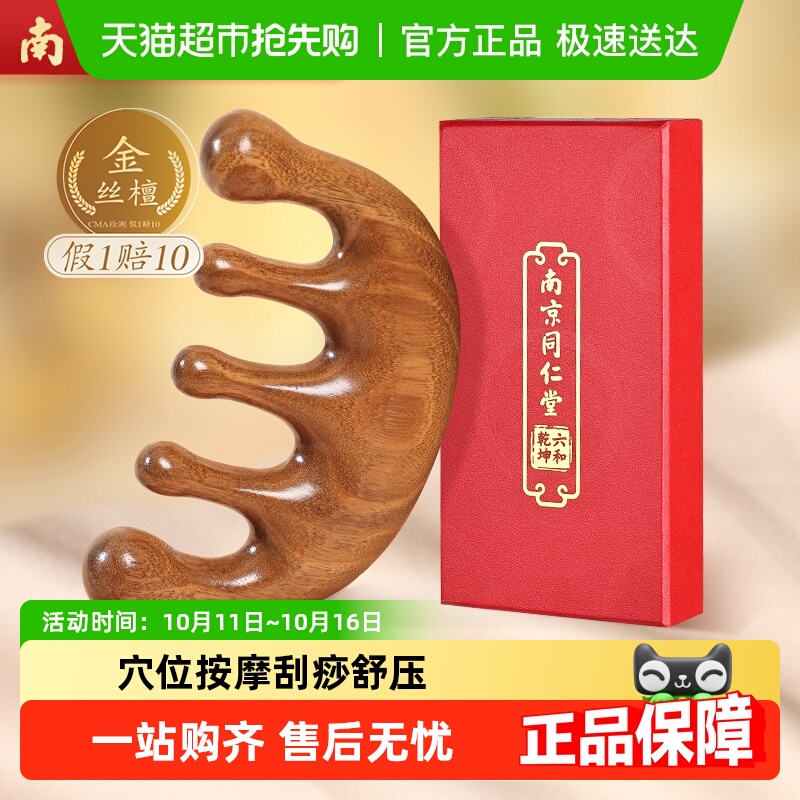 同仁堂头部按摩梳檀木经络梳