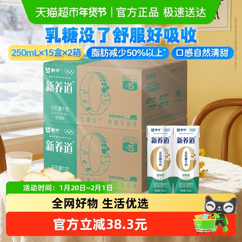 蒙牛新养道营养低脂型250ml*15盒*2提零乳糖低脂肪好吸收,咖啡/麦片/冲饮,纯牛奶,淘宝优惠券,粉丝福利购,淘宝优惠卷