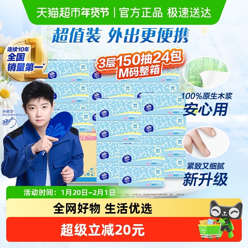 维达细韧抽取面巾3层M码150抽x24包,洗护清洁剂/卫生巾/纸/香薰,抽纸,淘宝优惠券,粉丝福利购,淘宝优惠卷