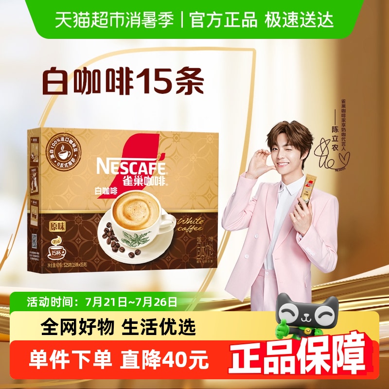 【下拉详情领优惠】雀巢咖啡正宗马来西亚风味白咖啡原味35g*15条