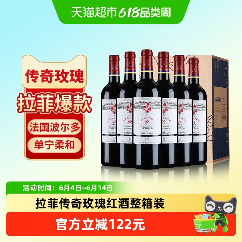 拉菲传奇玫瑰红酒整箱法国进口波尔多赤霞珠干红葡萄酒婚宴送礼