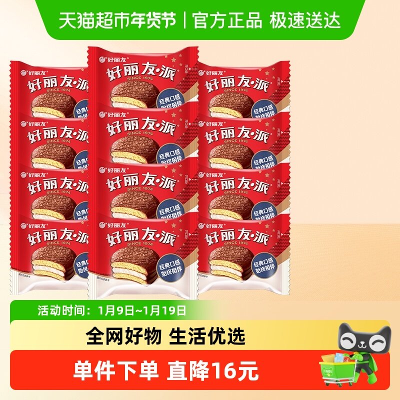 好丽友巧克力派12枚休闲零食点心糕点早餐下午茶小吃