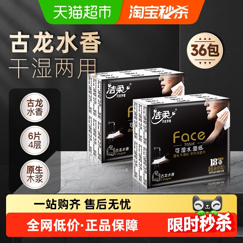 洁柔手帕纸黑Face古龙水香超迷你可湿水面纸多规格家庭外出便携装
