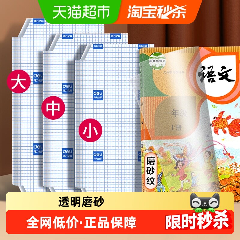 得力书皮自粘透明包书膜保护套磨砂书套小学生专用包书纸一年级用