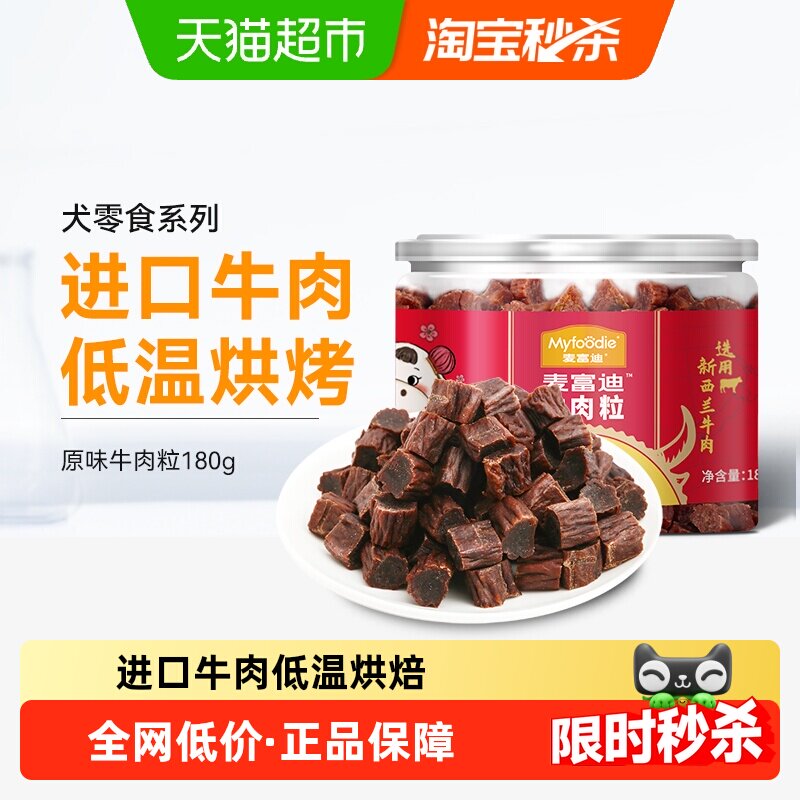 麦富迪狗零食牛肉粒牛肉干宠物零食泰迪金毛成幼犬训狗奖励