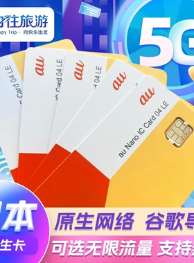 日本电话卡5G手机上网卡可选高速无限流量KDDI原生AU旅游4G流量卡