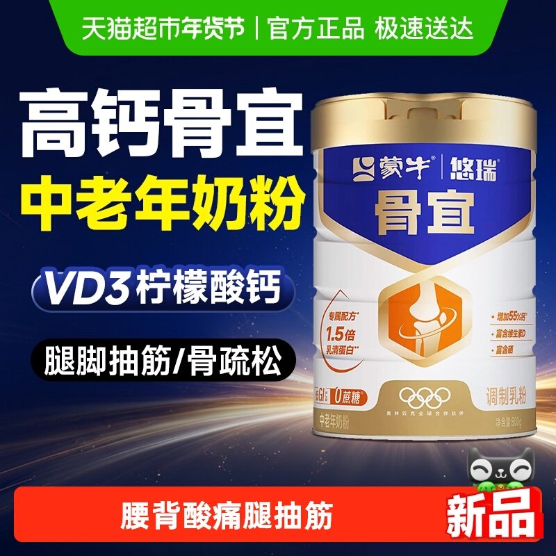 蒙牛悠瑞骨宜中老年奶粉高钙富硒牛奶老年人老人成人无糖精营养品