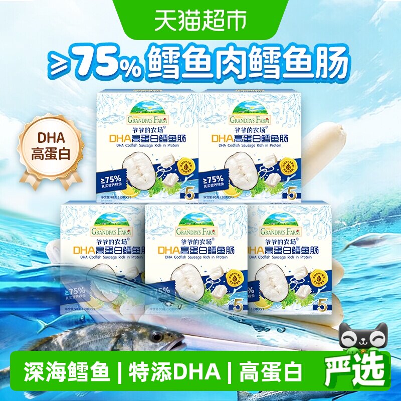 爷爷的农场深海鳕鱼肠DHA高蛋白芝士玉米肠儿童营养零食肉肠香肠