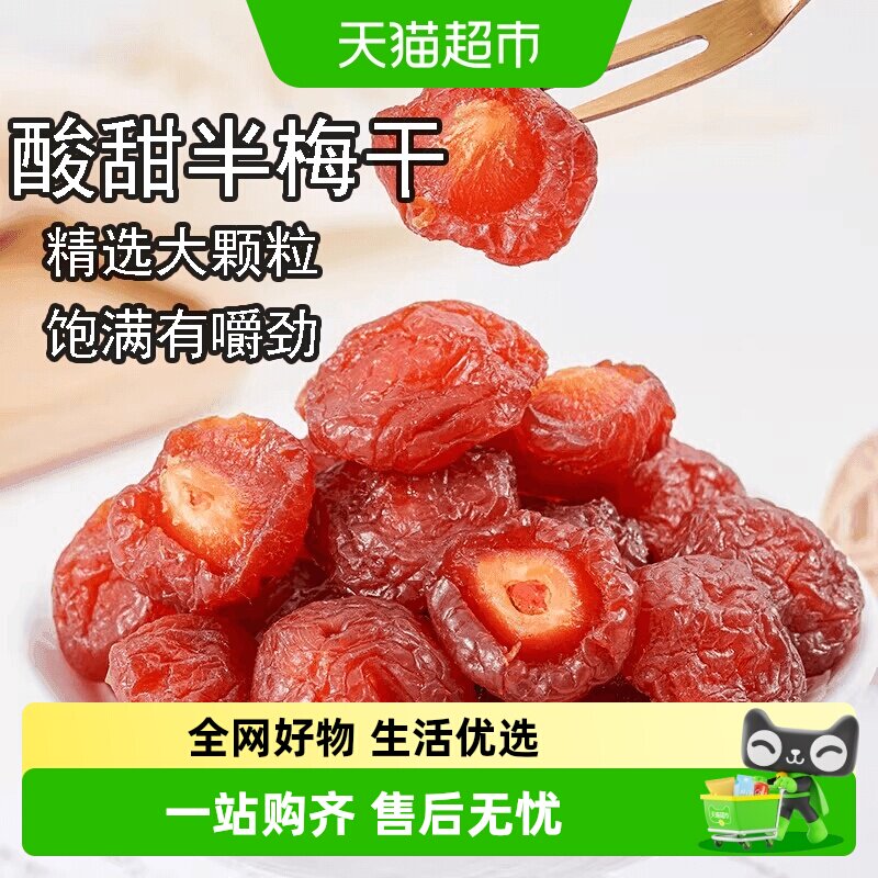 半梅干散装话梅半边梅鸳鸯梅情人梅李子果干蜜饯孕妇零食乌梅子