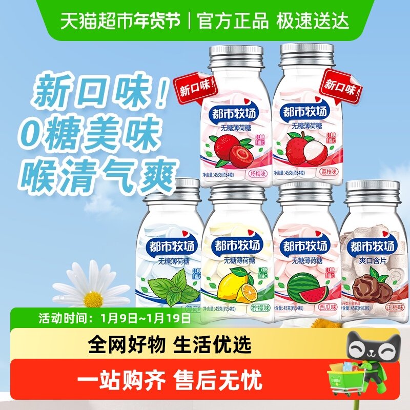 【包邮】都市牧场维C薄荷糖含片清新口气清爽润喉糖果水果口味