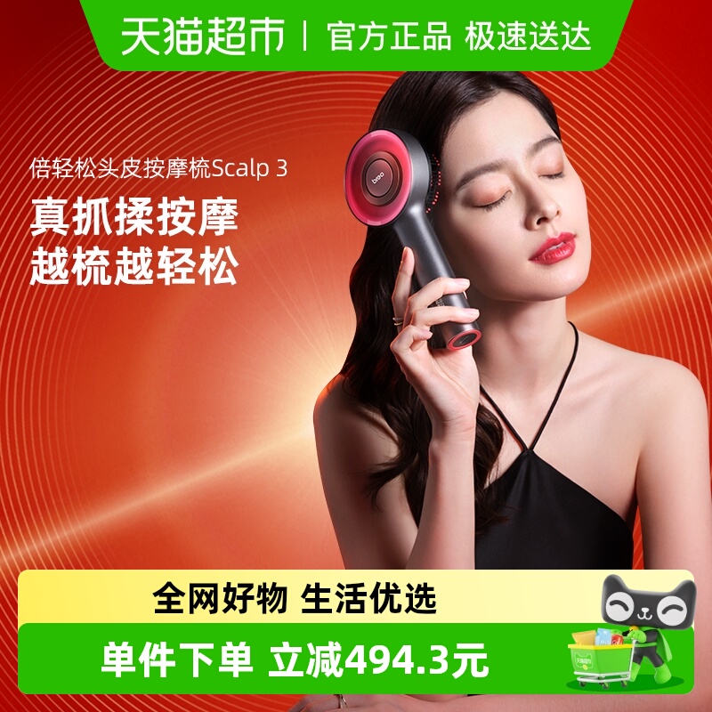 倍轻松头皮按摩梳生发仪