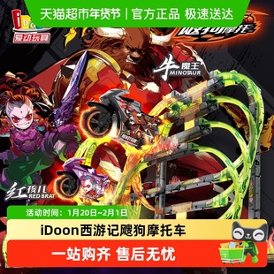 iDoon西游记飕狗摩托车搜狗飞车凌霄宝殿龙宫乐章轨道套装火焰山