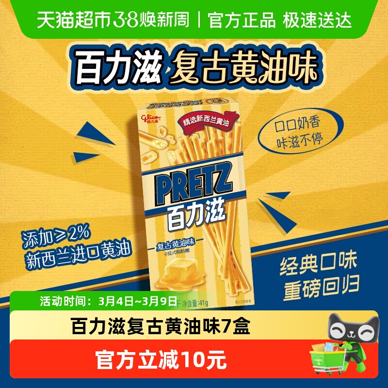 格力高饼干百力滋复古黄油味41g*7盒休闲零食