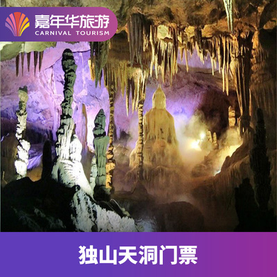 [独山天洞-门票+溶洞观光票]贵州 黔南 独山天洞 门票+溶洞观光票*