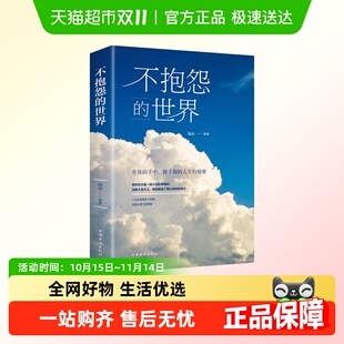 正版 不抱怨 社 中国华侨出版 书籍 世界
