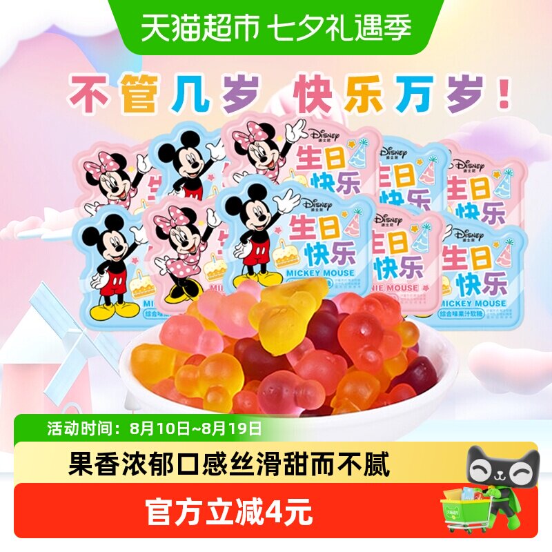 迪士尼生日快乐综合味果汁软糖结婚喜糖果散装批发六一儿童节礼物
