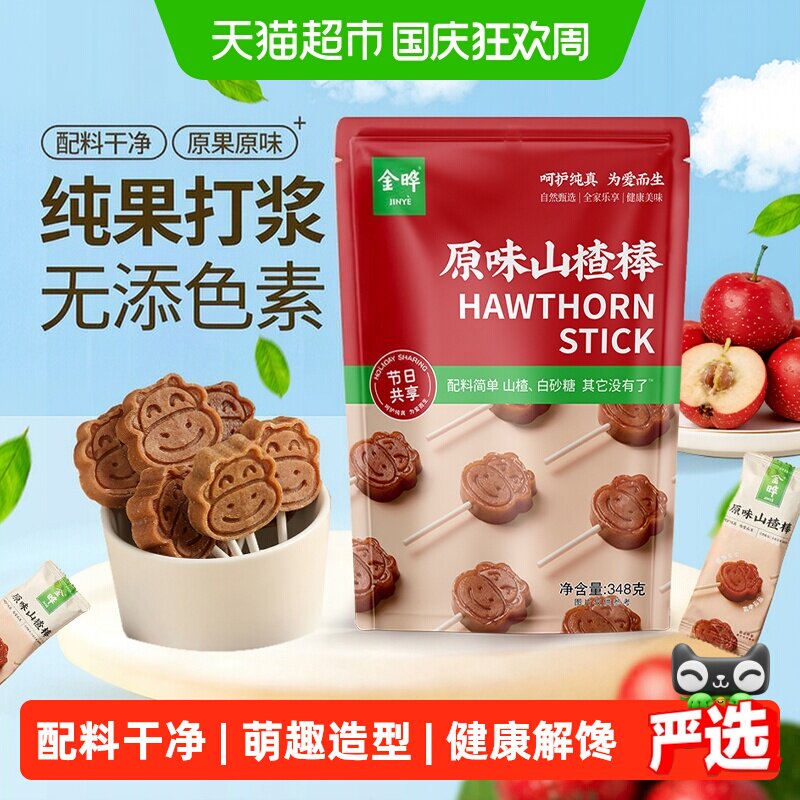 金晔原味山楂棒棒糖低钠健康口感沙沙的卡通造型新鲜口感便携卫生