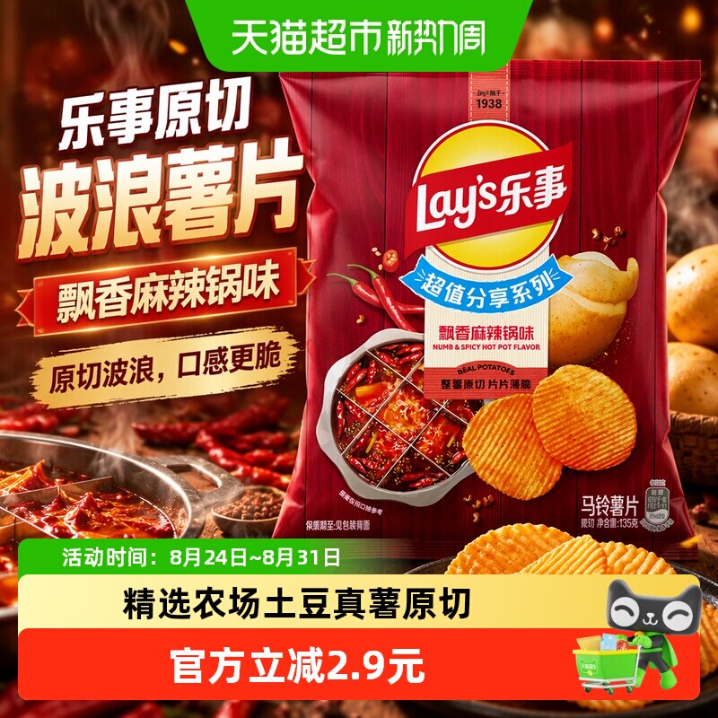 【宋雨琦推荐】乐事原切波浪薯片飘香麻辣锅味分享装135g零食