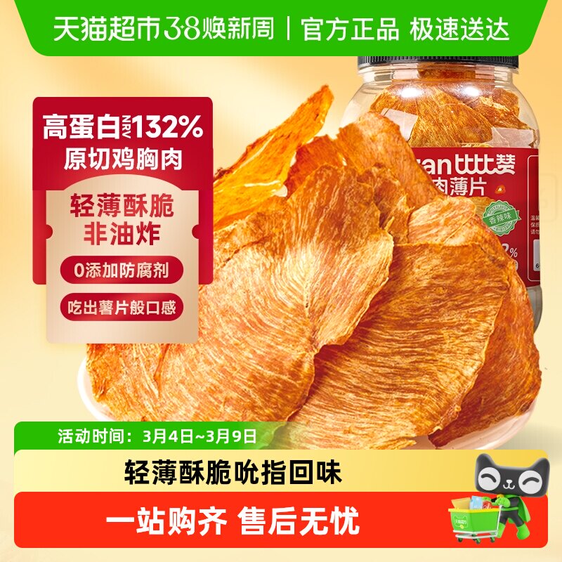 比比赞高蛋白鸡胸肉脆片低即食0减解馋卡代餐脂肥鸡肉干小零食品