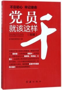 全2册 正版 图解基层党务工作 图解党支部工作 党员该这样干党员干部读本党政读物公务员学培训书籍基层干部党务书籍lmn