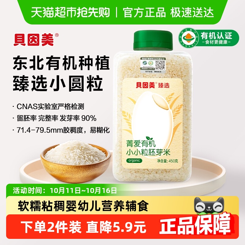 贝因美有机小小粒胚芽米营养粥大米辅食儿童搭配米粉粥米婴幼儿
