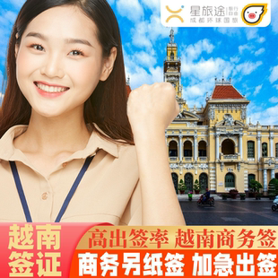 越南·三个月多次商务签证·广州送签·【拒签包退套餐可选】越南签证越南商务签证越南另纸签证越南签证批文