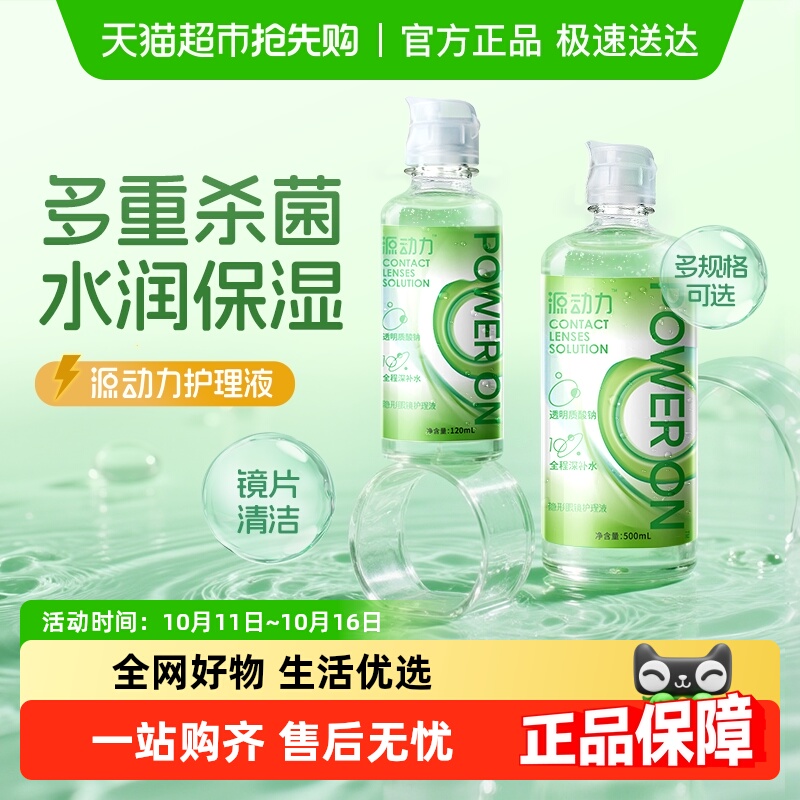 海昌源动力保湿护理液隐形近视眼镜护理液清洁护眼大小瓶组合保湿