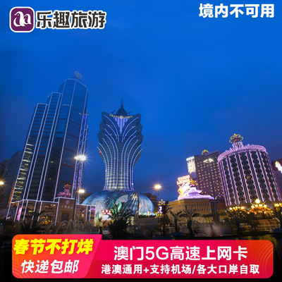 澳门电话卡4G上网