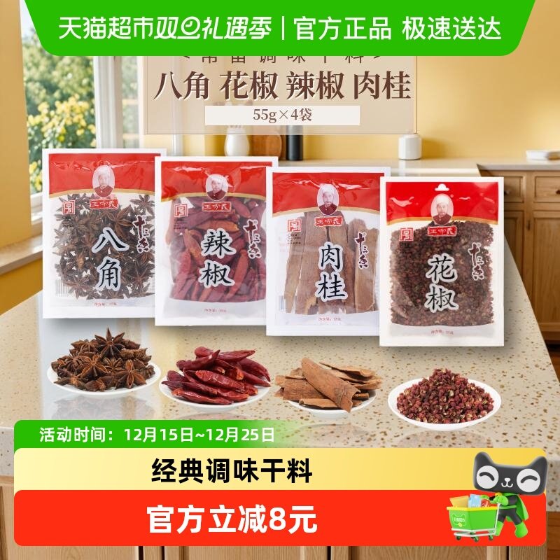 王守义八角花椒辣椒肉桂调味干料