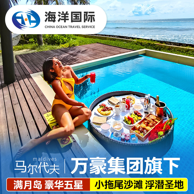 马尔代夫蜜月亲子自由行