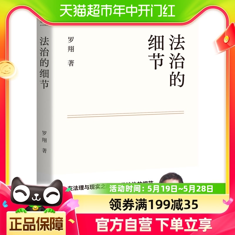 正版包邮 法治的细节 罗翔解读热点案件 思辨法治要义法律书籍 书籍/杂志/报纸 法律知识读物 原图主图