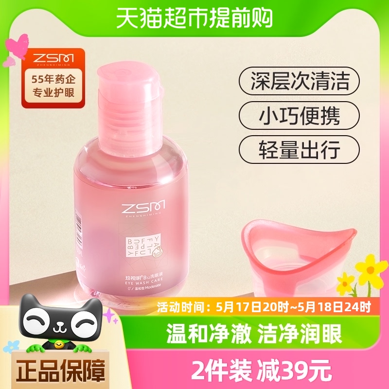 珍视明洗眼液B12清洁眼部100ml*1瓶护理液清洗眼睛水温和美瞳隐形