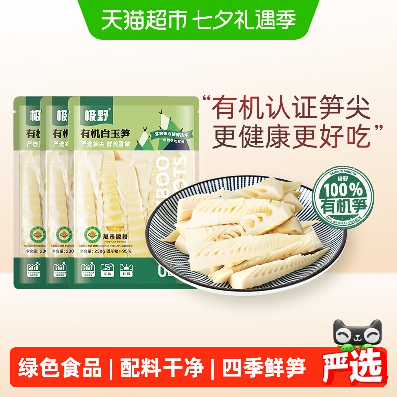 极野有机白玉笋230g*3袋非即食火锅新鲜笋尖竹笋煲汤笋干脆笋酸笋