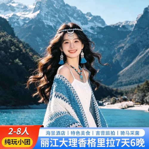 大理丽江5天纯玩小团