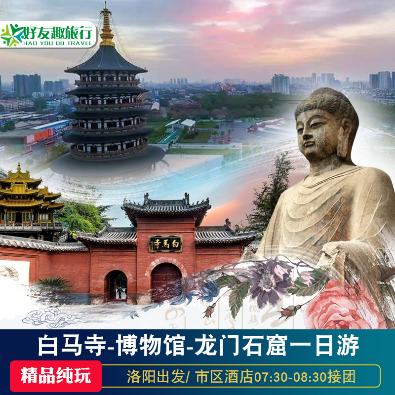洛阳出发龙门石窟洛阳博物馆白马寺一日游市内周边跟团旅游纯玩团